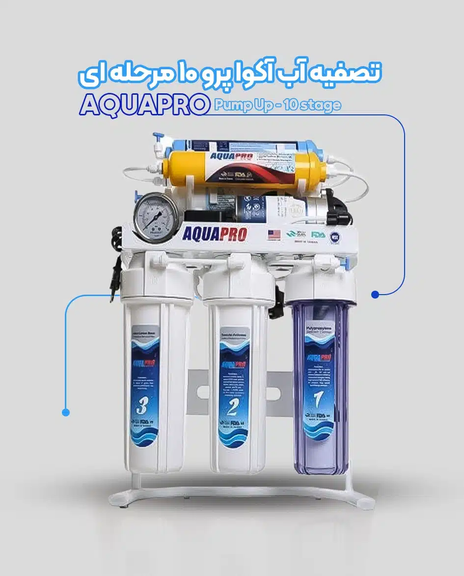 تصفیه آب آکوا پرو 10 مرحله ای