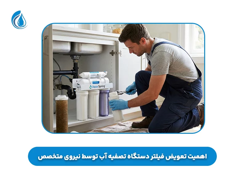 اهمیت تعویض فیلتر دستگاه تصفیه آب توسط نیروی متخصص