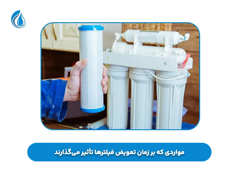 مواردی که بر زمان تعویض فیلتر‌ها تأثیر می‌گذارند